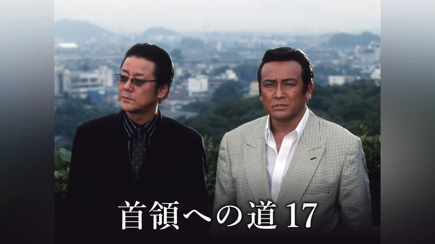 首領への道 17