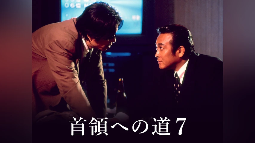 首領への道 7