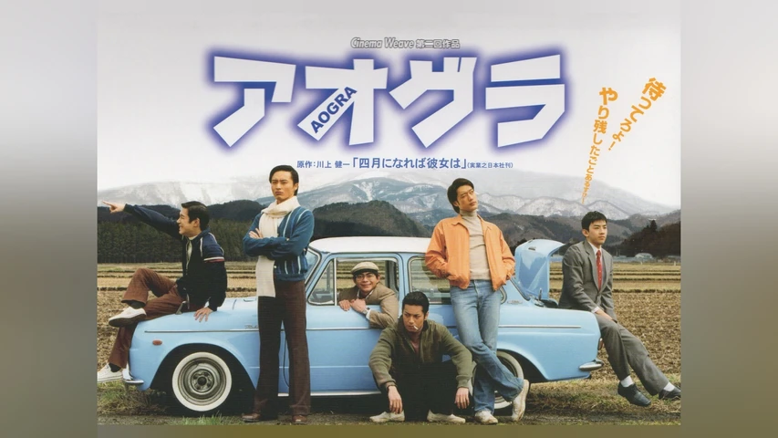 アオグラ