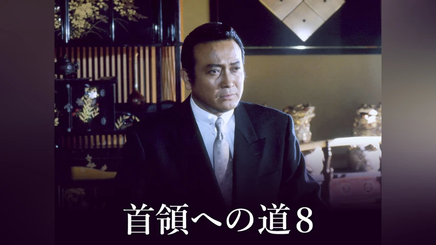首領への道 8