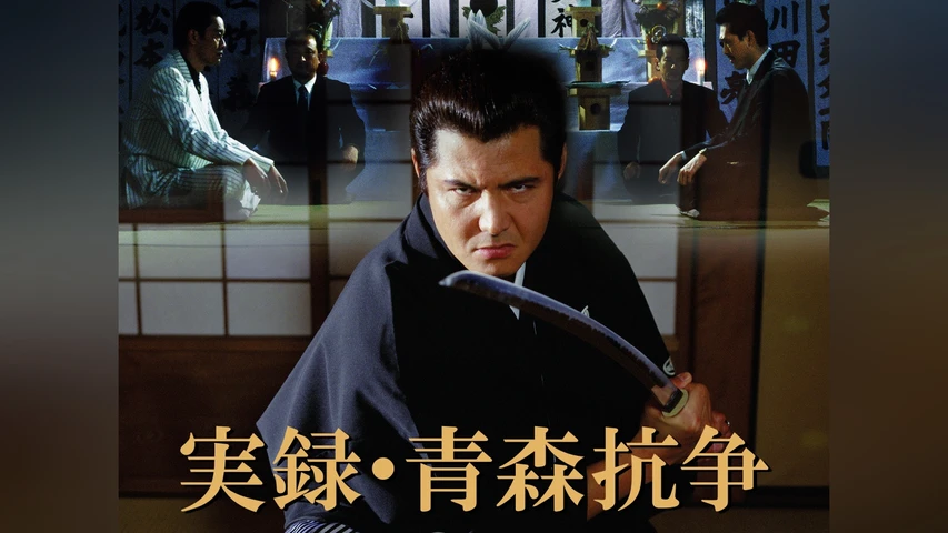 実録・青森抗争