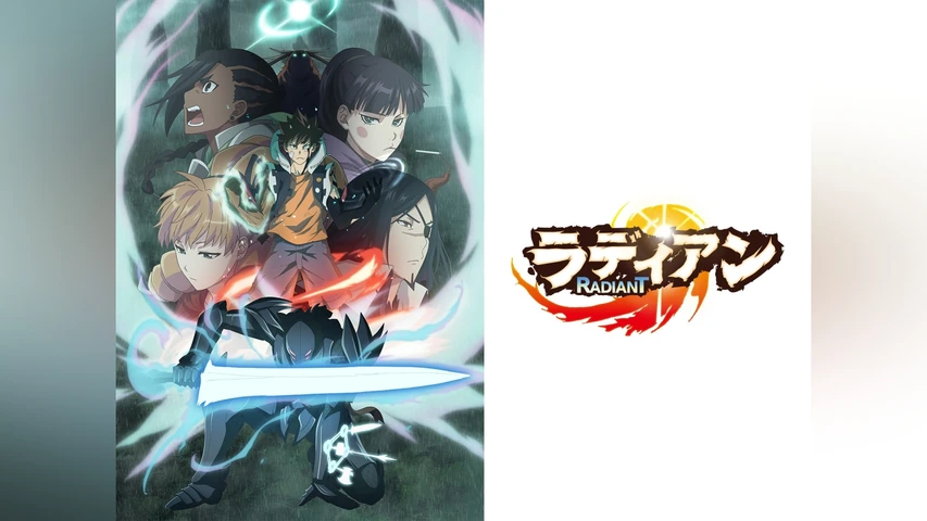 ラディアン 第2シーズン