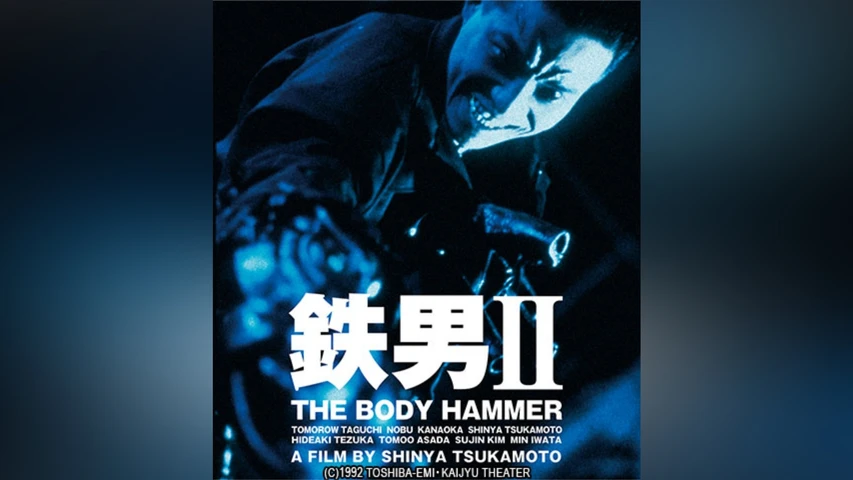鉄男II BODY HAMMER ニューHDマスター