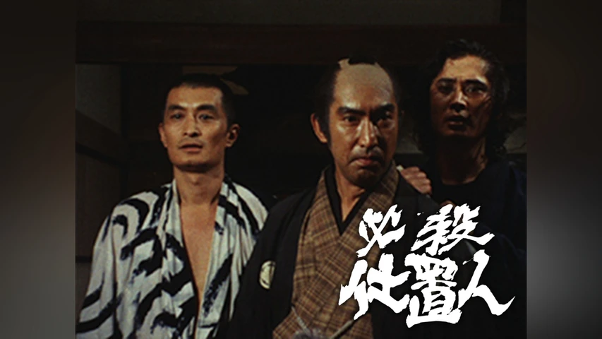 必殺仕置人