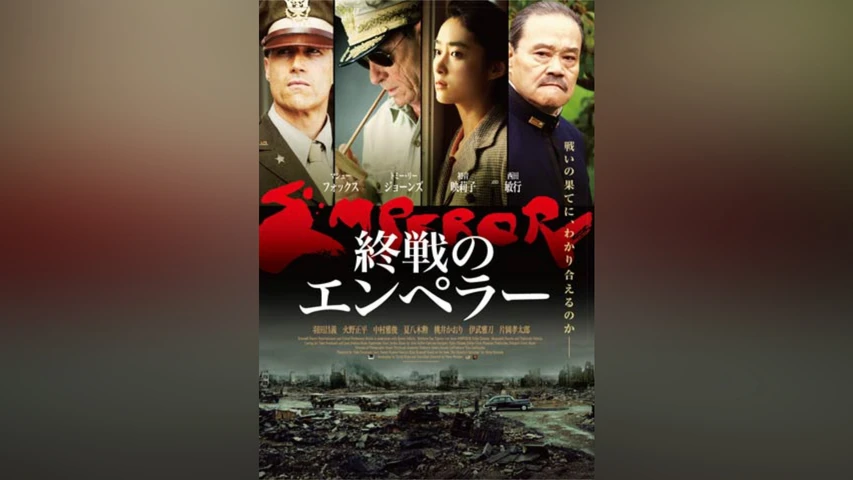 終戦のエンペラー