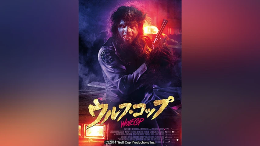 ウルフ・コップ