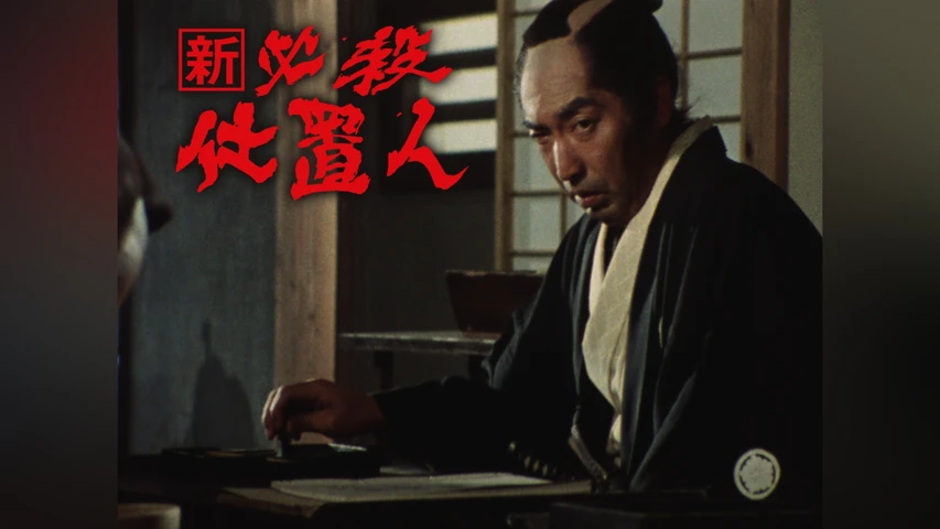 新・必殺仕置人