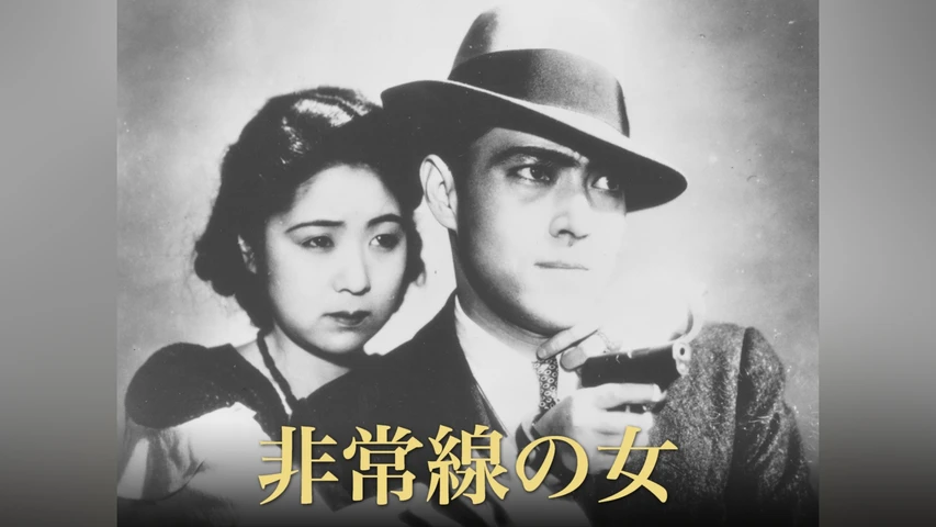 非常線の女