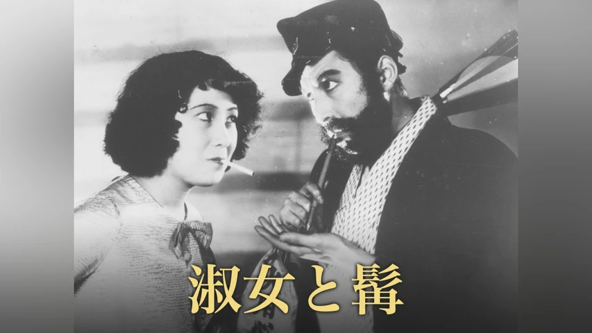 淑女と髭