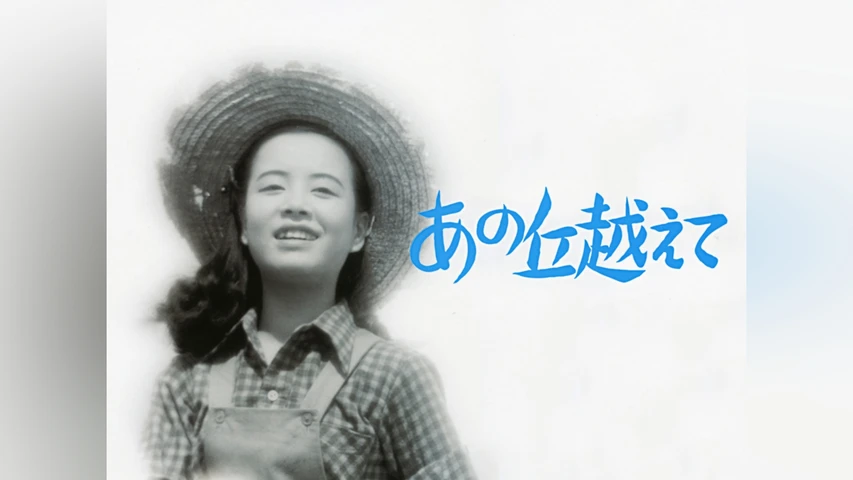 あの丘越えて