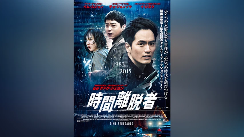 時間離脱者