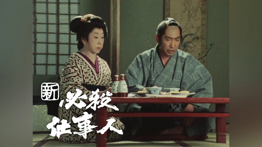 新必殺仕事人