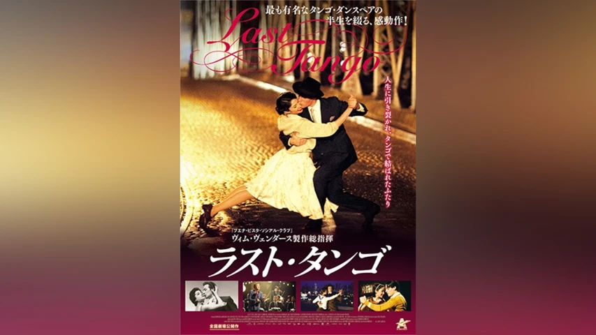 ラスト・タンゴ