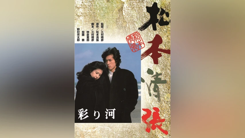 彩り河