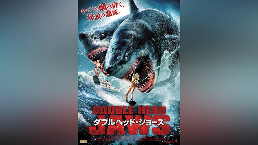 ダブルヘッド・ジョーズ