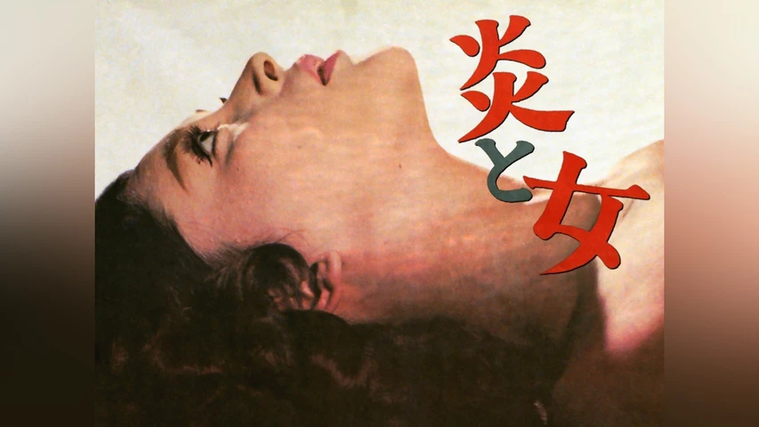 炎と女