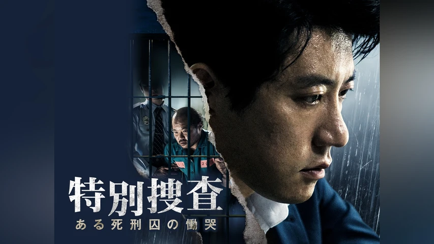 特別捜査 ある死刑囚の慟哭