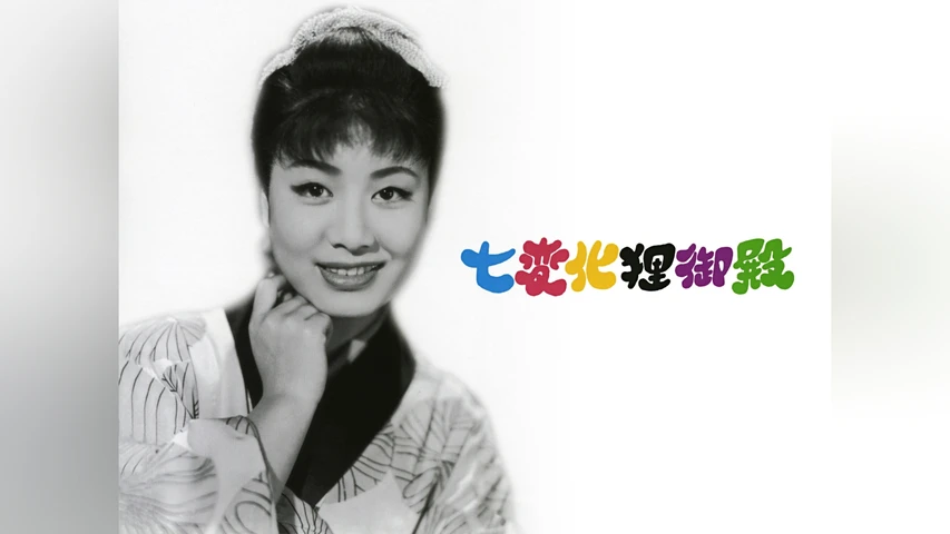 七変化狸御殿