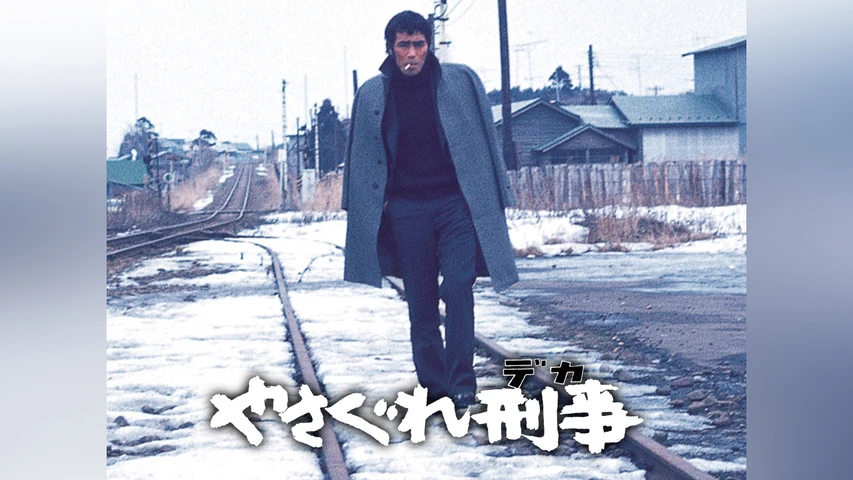 やさぐれ刑事
