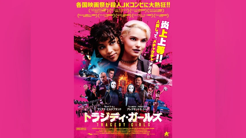 トラジディ・ガールズ