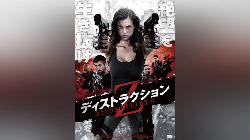 ディストラクションZ