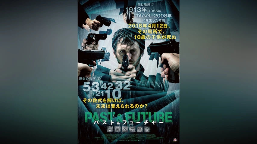 パスト&フューチャー 未来への警告