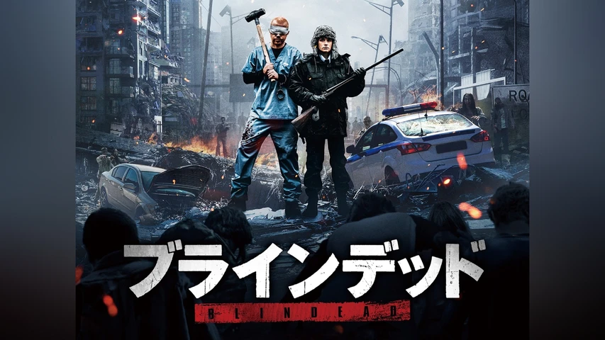 ブラインデッド