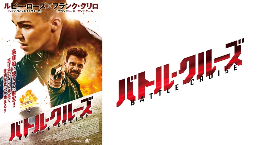 バトル・クルーズ