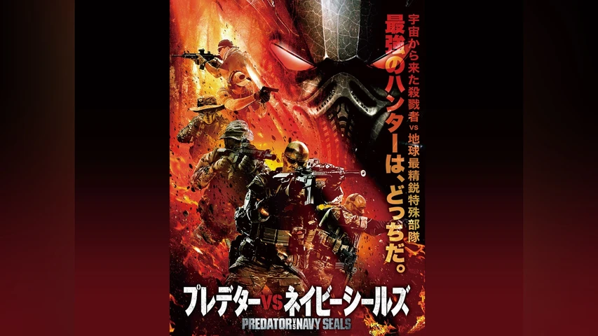 プレデターvsネイビーシールズ