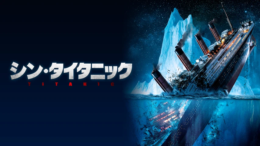 シン・タイタニック
