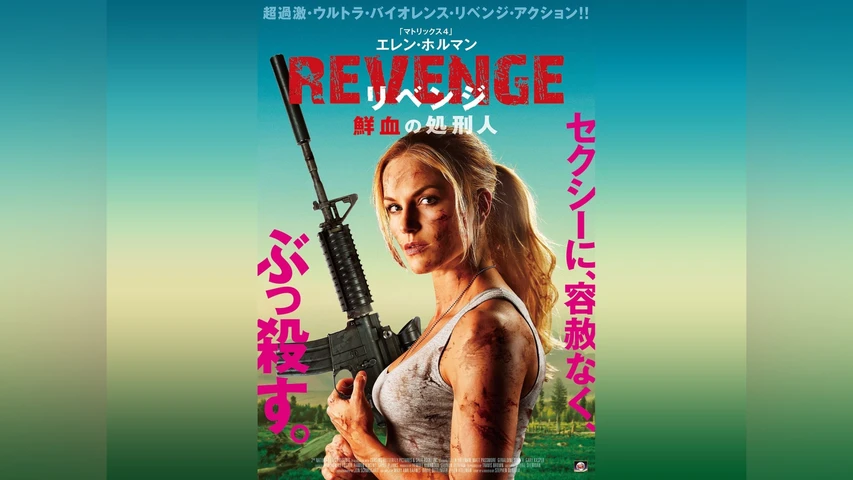 REVENGE リベンジ 鮮血の処刑人