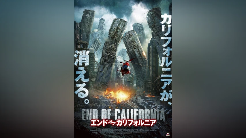 エンド・オブ・カリフォルニア