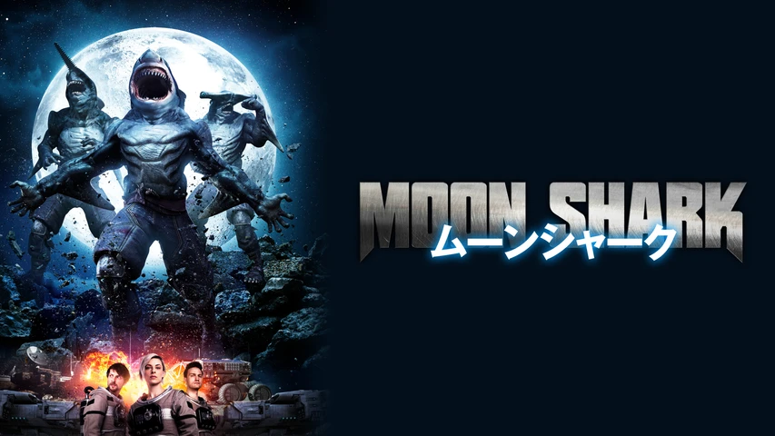 ムーンシャーク