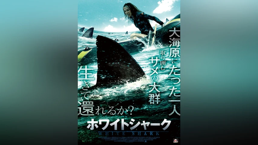 ホワイトシャーク