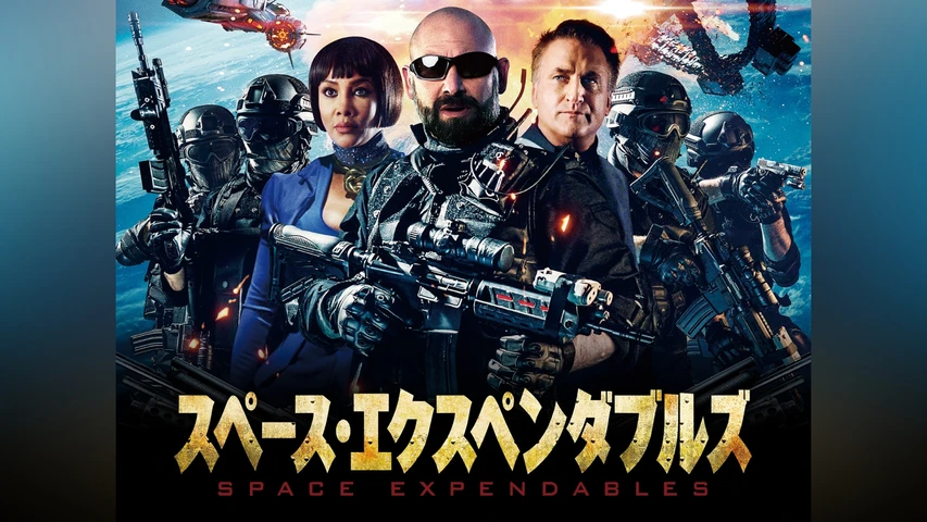 スペース・エクスペンダブルズ