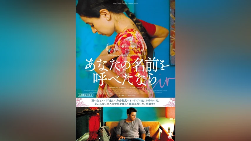あなたの名前を呼べたなら