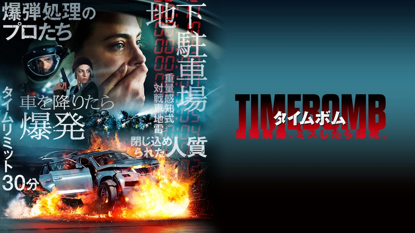 タイムボム 爆弾解除、ミスしたら即死。