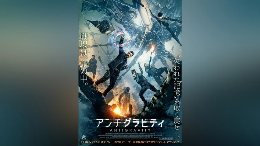 アンチグラビティ