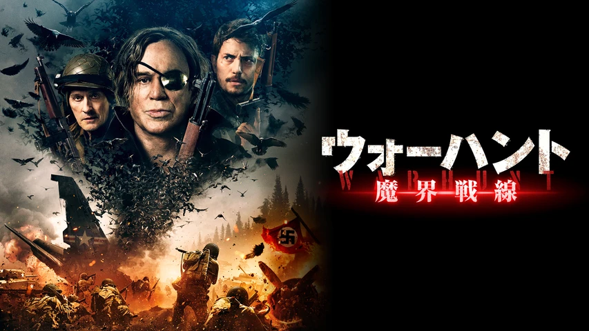 ウォーハント 魔界戦線