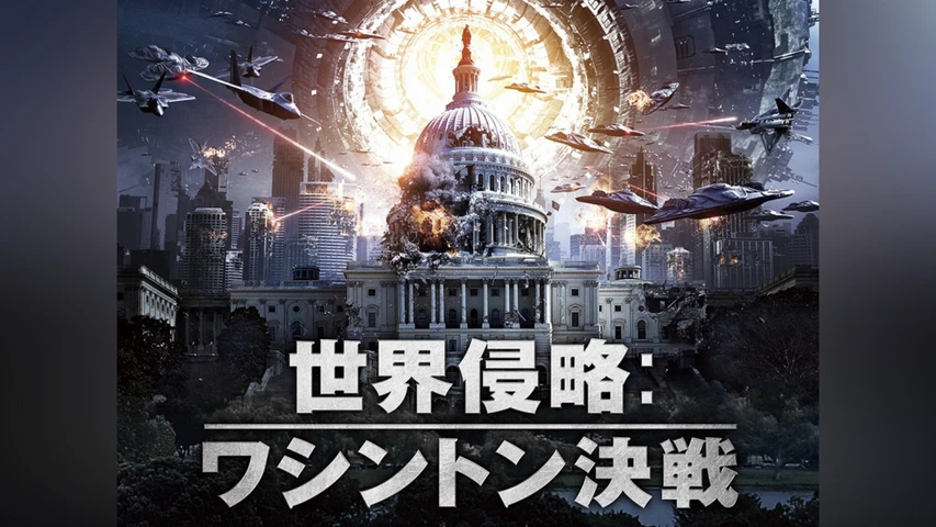 世界侵略:ワシントン決戦