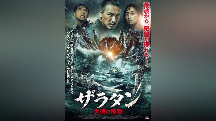 ザラタン 大海の怪物