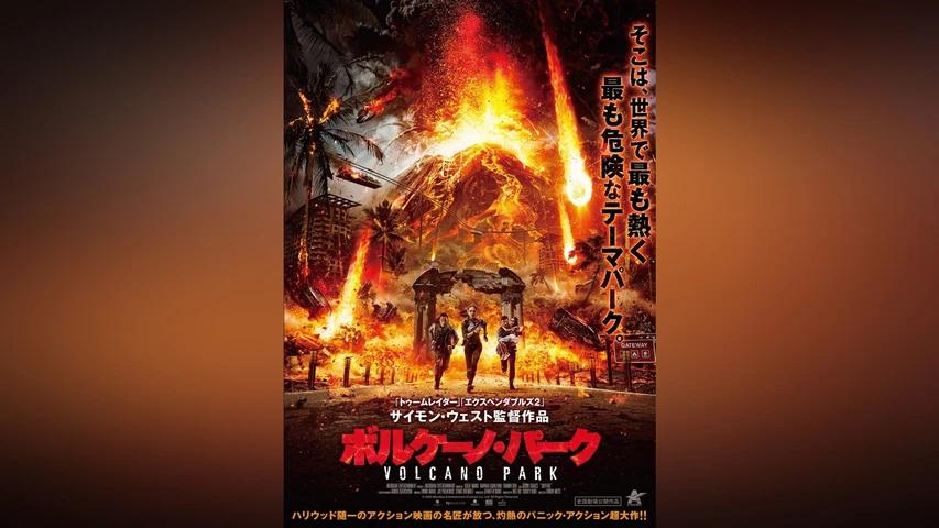 ボルケーノ・パーク
