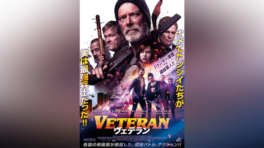 VETERAN ヴェテラン