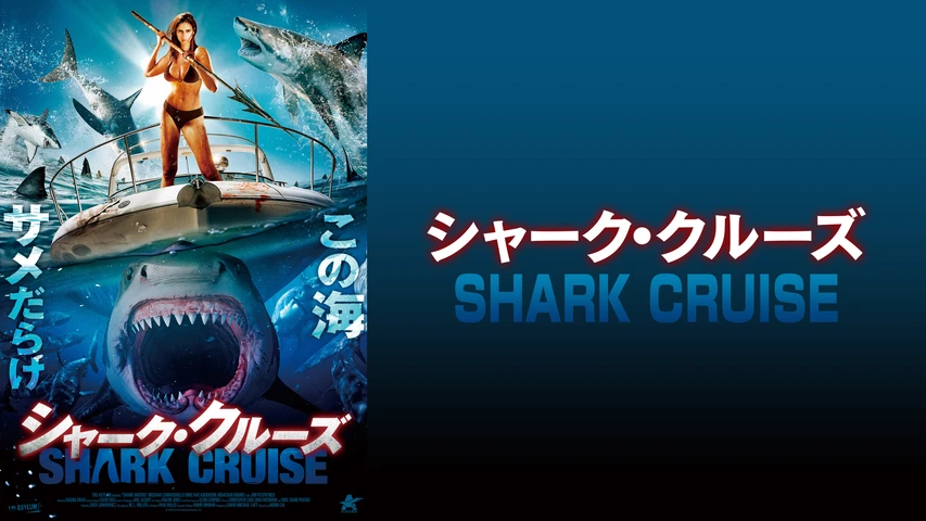 シャーク・クルーズ