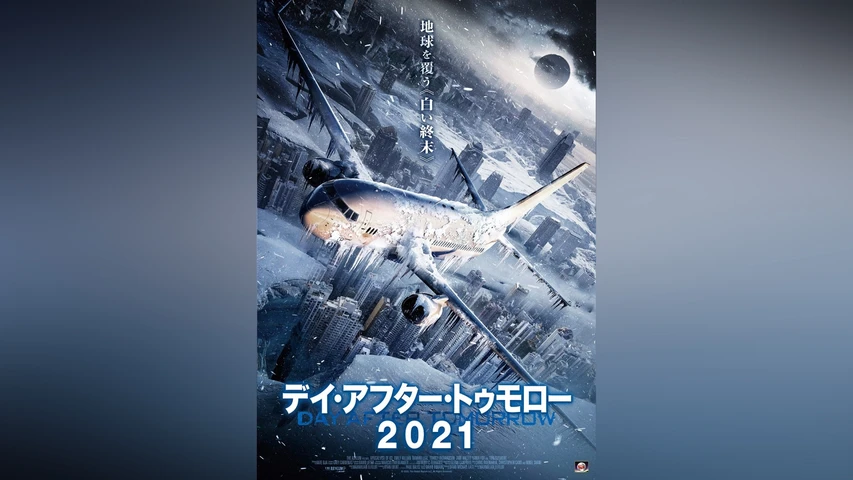 デイ・アフター・トゥモロー2021