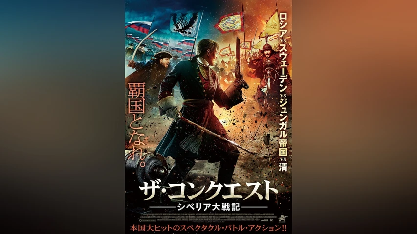 ザ・コンクエスト シベリア大戦記