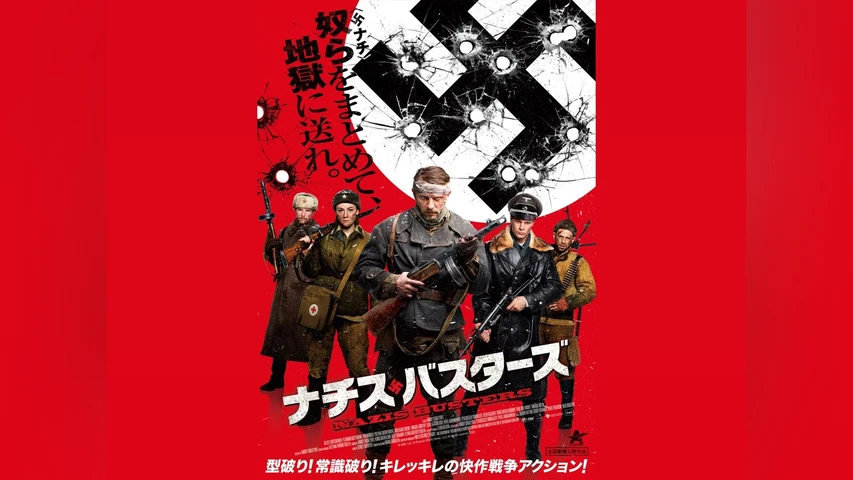 ナチス・バスターズ