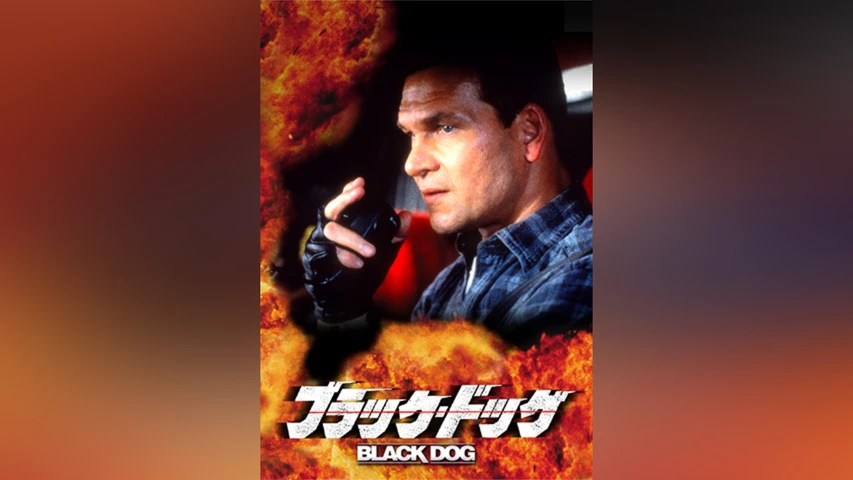 ブラック･ドッグ