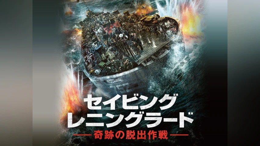 セイビング・レニングラード 奇跡の脱出作戦