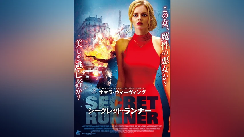 シークレット・ランナー
